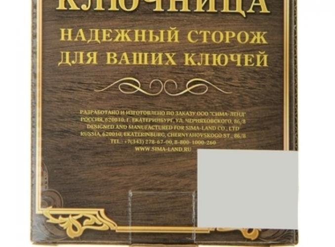 Ключница домовой Будьте здоровы, живите богато