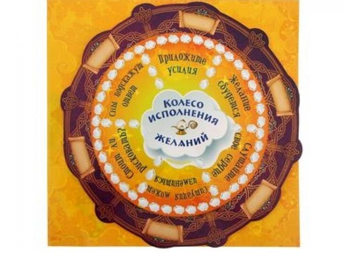 Гадание “Колесо исполнения желаний”
