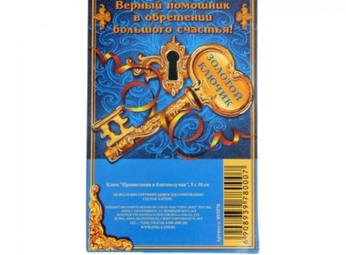 Ключ Процветания и благополучия