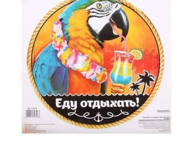 Наклейка на чемодан Еду отдыхать