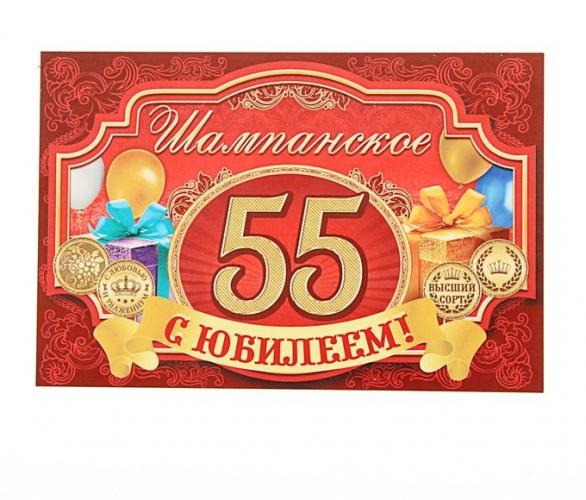 Наклейка на бутылку С ЮБИЛЕЕМ! 55