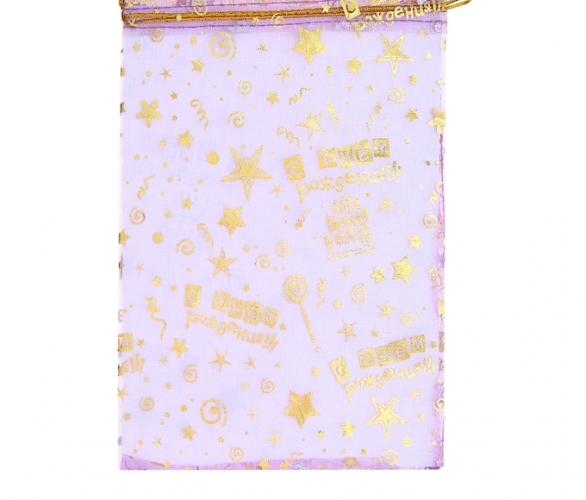 Мешочек подарочный С Днём рождения фиолетовый