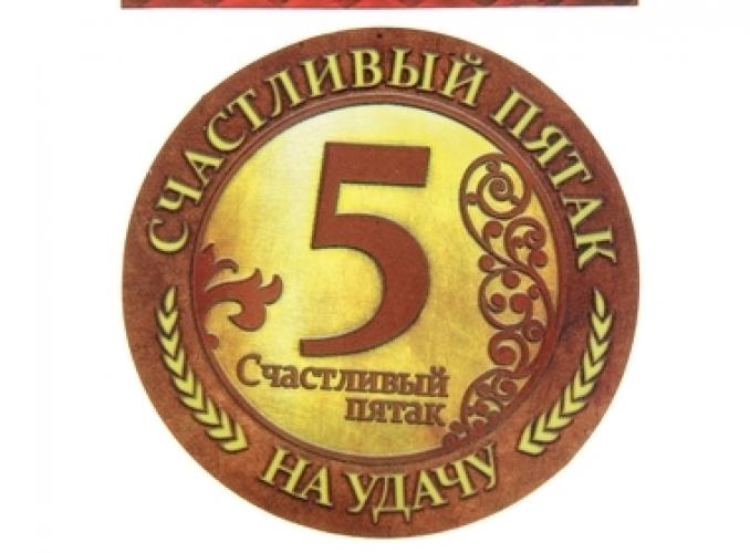 Магнит-монета Счастливый пятак