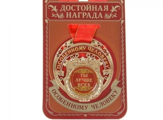 Медаль Ты лучше всех