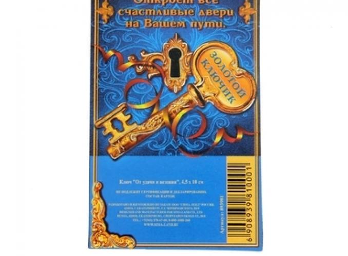 Ключ От удачи и везения