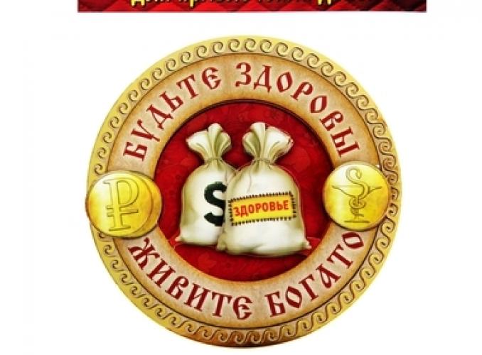 Магнит многослойный Будьте здоровы, живите богато