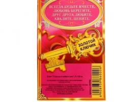 Ключ Счастья и любви в дом