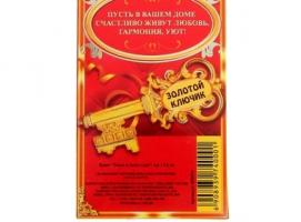 Ключ Тепла и уюта в дом