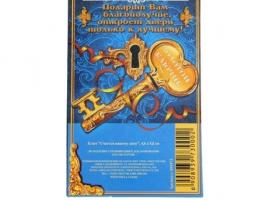 Ключ Счастья вашему дому