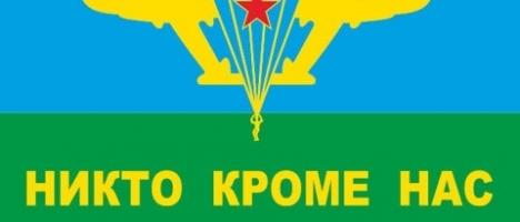Флаг ВДВ Никто Кроме Нас