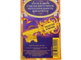 Ключ От счастья